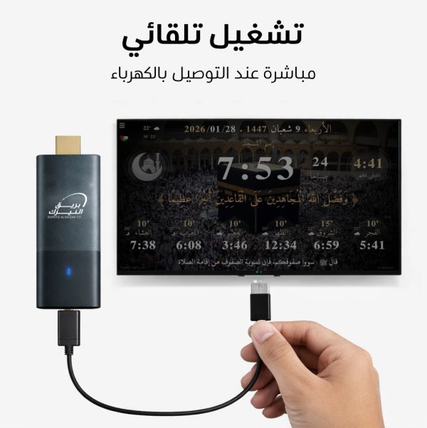 جهاز ساعة الصلاة (TV Stick)