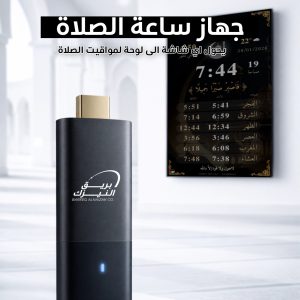 جهاز ساعة الصلاة (TV Stick)